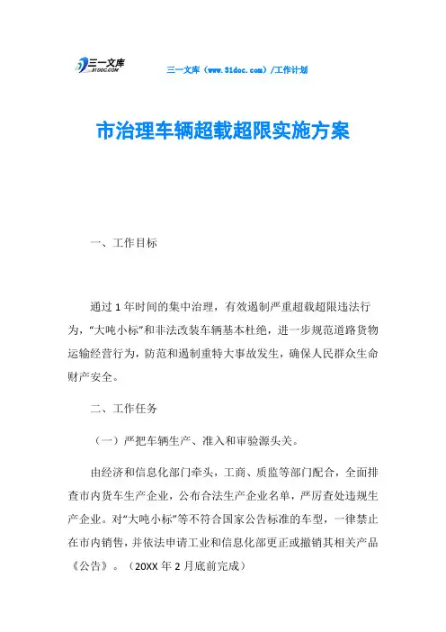 市治理车辆超载超限实施方案