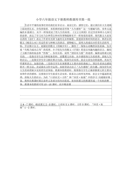 小学六年级语文下册教师教学用书第一组