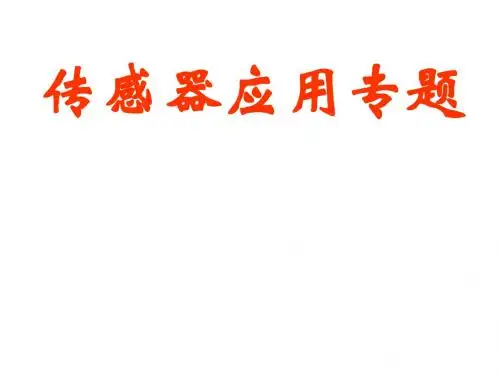 高二物理传感器的应用