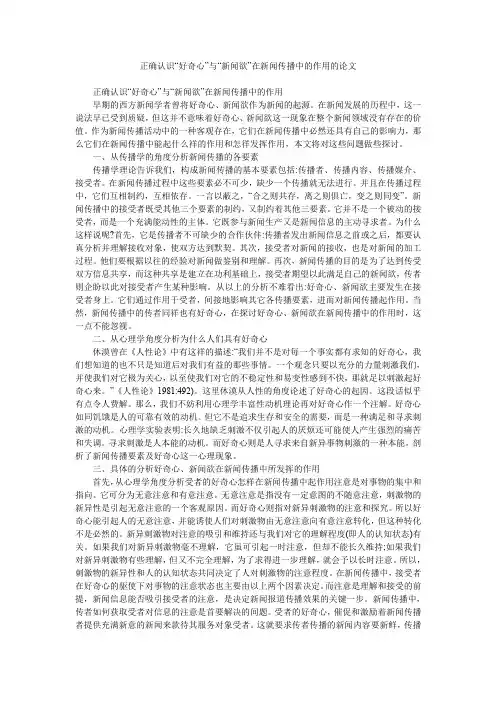 正确认识“好奇心”与“新闻欲”在新闻传播中的作用的论文
