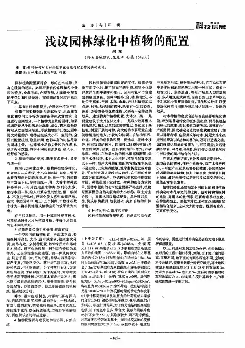 浅议园林绿化中植物的配置