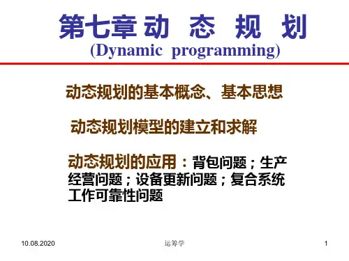 运筹学课件第七章_动态规划