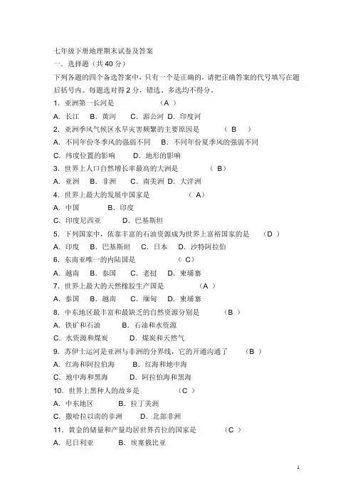 七年级下册地理期末试卷,答案(人教版)_