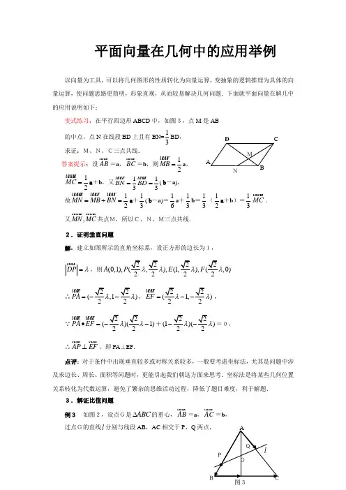 平面向量在几何中的应用举例