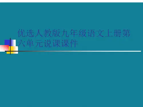 优选人教版九年级语文上册第六单元说课课件
