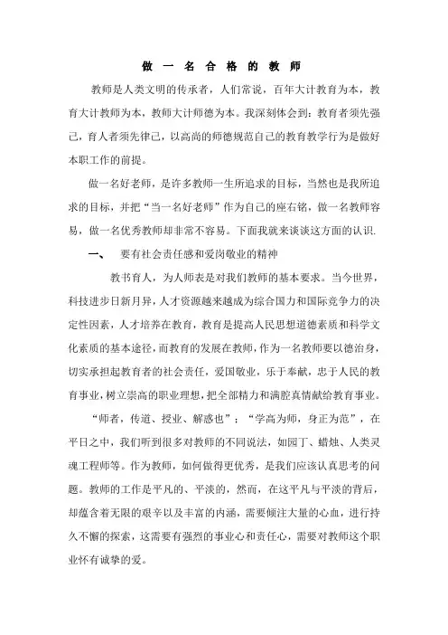 做一名合格的人民教师