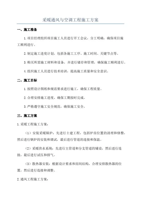 采暖通风与空调工程施工方案