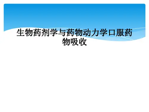 生物药剂学与药物动力学口服药物吸收