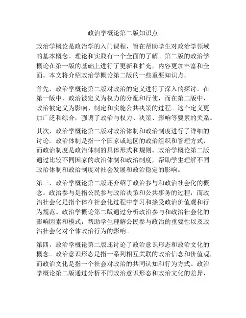 政治学概论第二版知识点