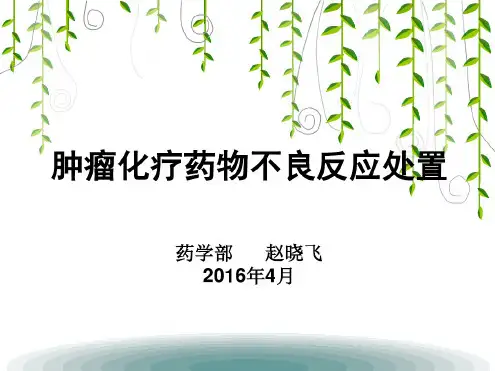 2016.4肿瘤化疗药物不良反应处置详解