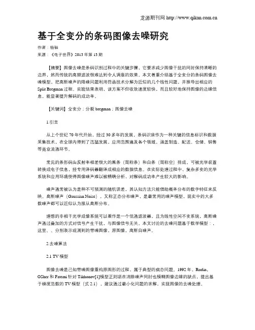 基于全变分的条码图像去噪研究
