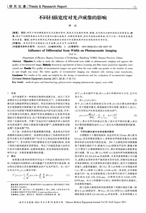 不同扫描宽度对光声成像的影响