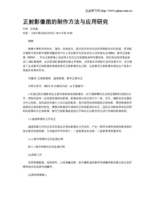 正射影像图的制作方法与应用研究