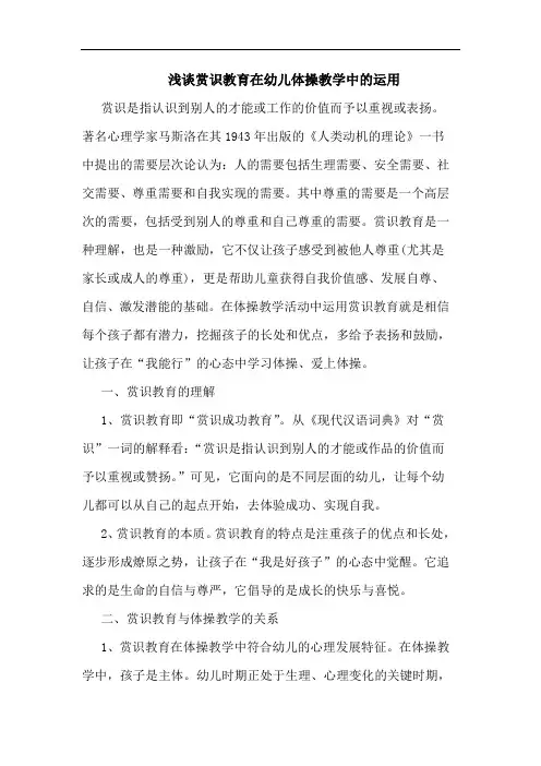 浅谈赏识教育在幼儿体操教学中的运用