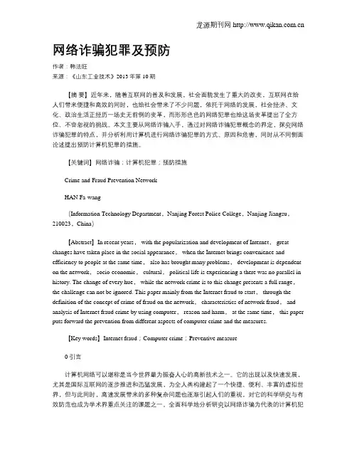 网络诈骗犯罪及预防