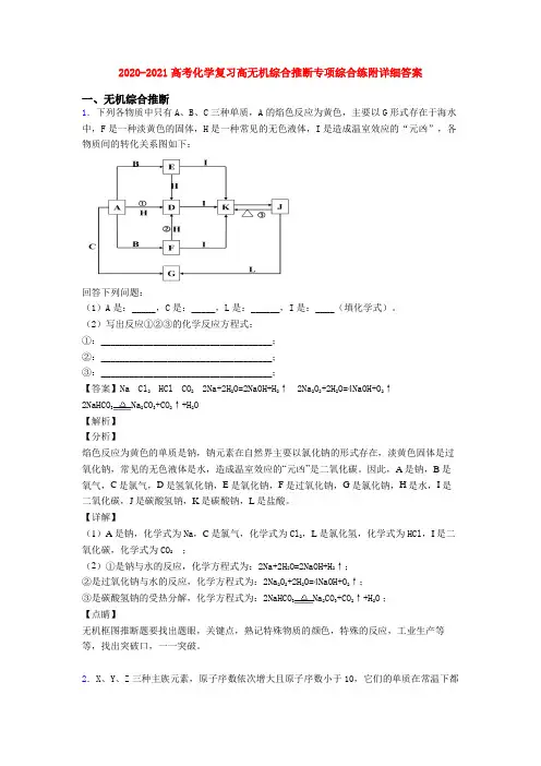 2020-2021高考化学复习高无机综合推断专项综合练附详细答案