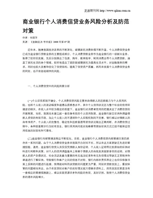 商业银行个人消费信贷业务风险分析及防范对策