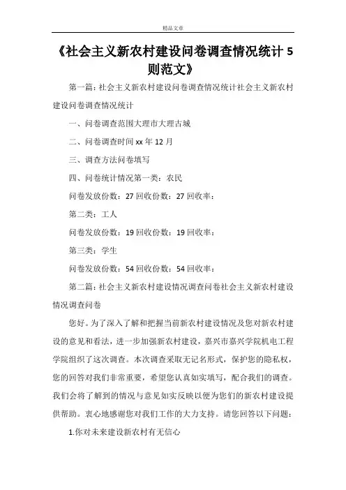 《社会主义新农村建设问卷调查情况统计5则范文》