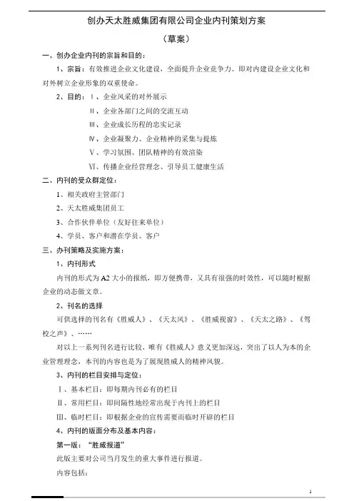 创办天太胜威集团内刊策划方案