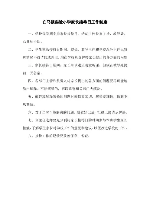 学生家长接待日-家长会-家访工作制度