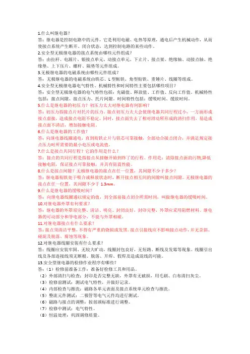 继电器百题