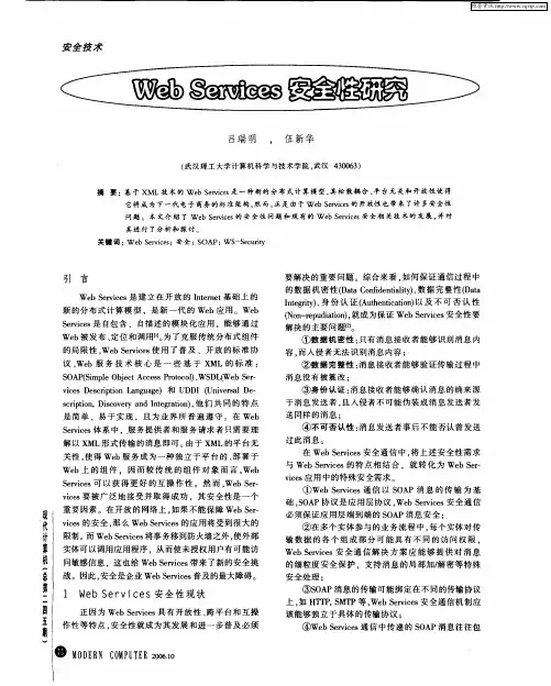 Web Services安全性研究