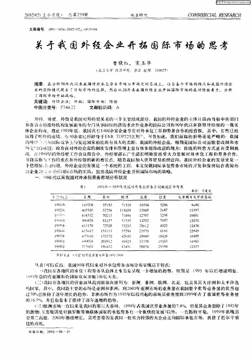 关于我国外经企业开拓国际市场的思考