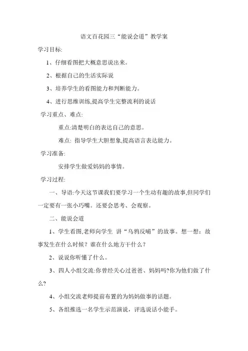 语文百花园三“能说会道”教学案