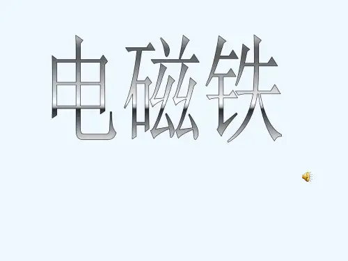 物理人教版九年级全册电磁铁 (6)