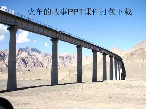 火车的故事PPT课件