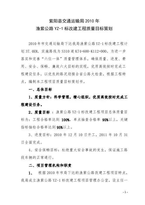 质量目标策划(2010年大中修工程)