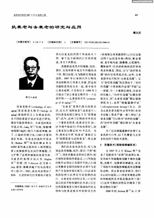 抗衰老与去衰老的研究与应用