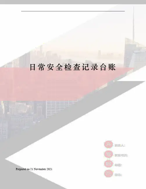 日常安全检查记录台账 3