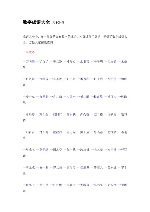 数字成语大全 共900条