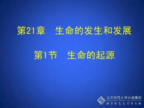 第1节 生命的起源