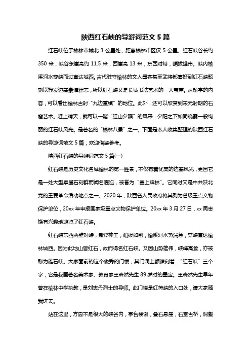 陕西红石峡的导游词范文5篇