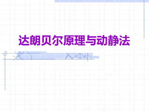 理论力学第十四章 达朗贝尔原理与动静法 教学PPT