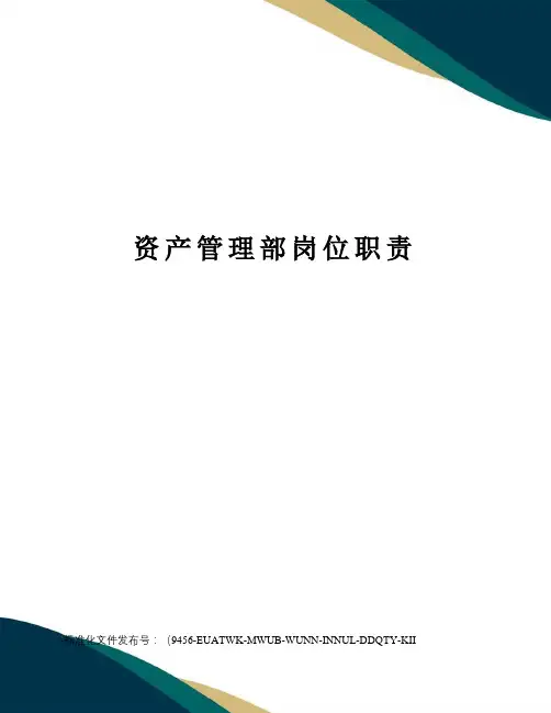 资产管理部岗位职责