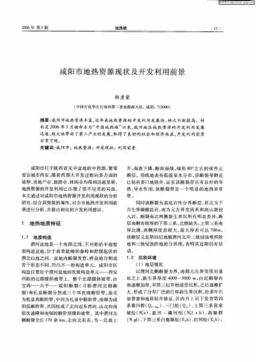 咸阳市地热资源现状及开发利用前景
