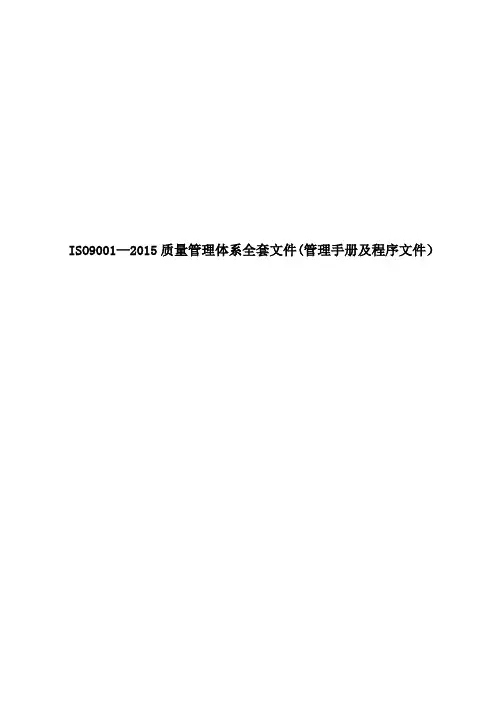 公司ISO9001-2015质量管理体系全套文件(管理手册及程序文件)