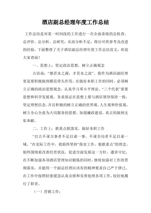 酒店副总经理年度工作总结
