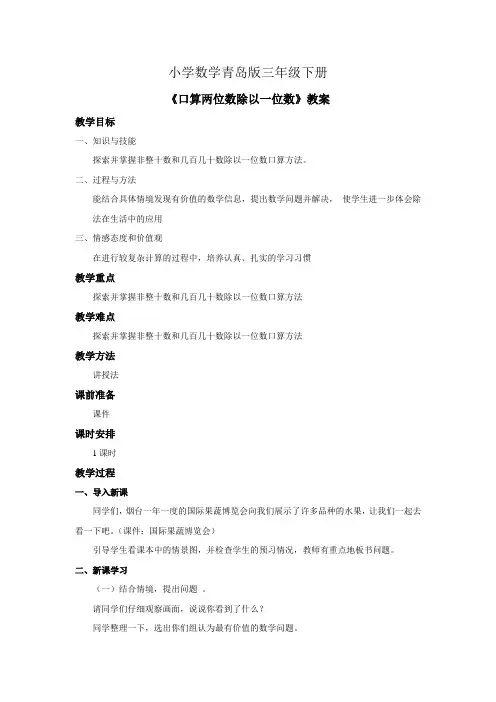 小学数学青岛版三年级下册《口算两位数除以一位数》教案1