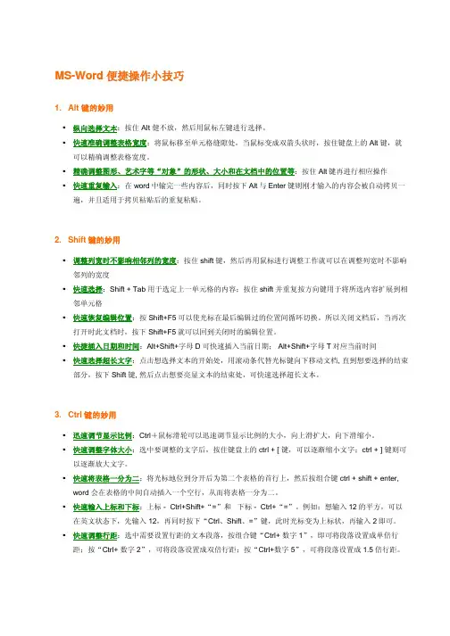 MS-Word 操作技巧