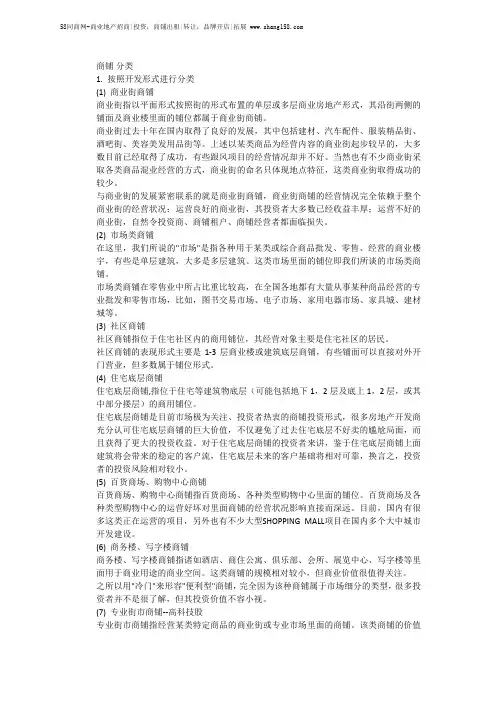 商铺的分类及市场分析