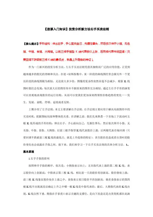 【股票入门知识】投资分析新方法右手买卖法则