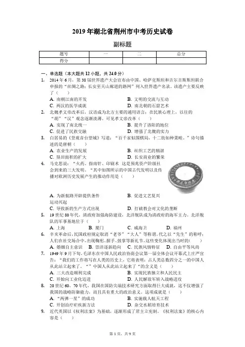 2019年湖北省荆州市中考历史试卷(含答案解析)