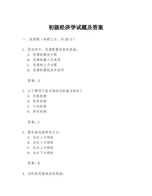 初级经济学试题及答案