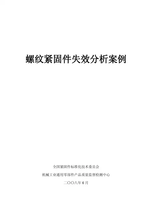 螺纹紧固件失效分析案例(第1部分)