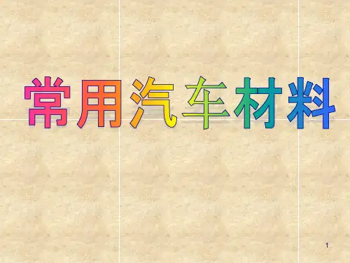 常用汽车材料ppt课件