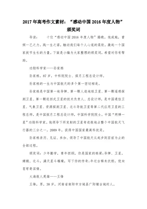 2017年高考作文素材：“感动中国2016年度人物”颁奖词